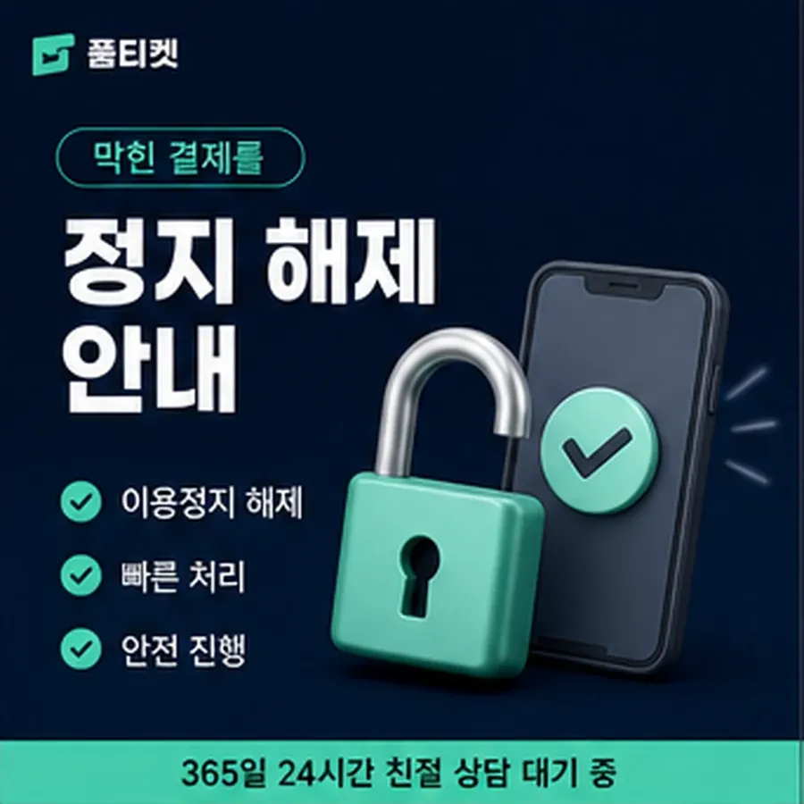 품티켓 LG 소액결제 미납 언제부터 미납인가 안내 이미지