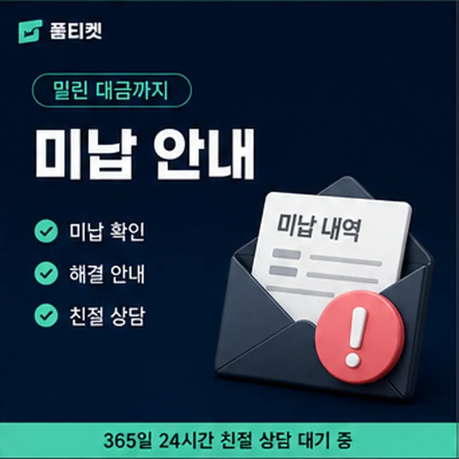 품티켓 LG 소액결제 미납 한도에 미치는 영향 안내 이미지